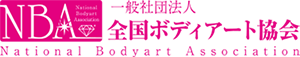一般社団法人全国ボディアート協会